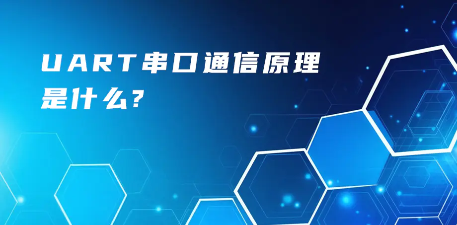 uart串口通信原理是什么？